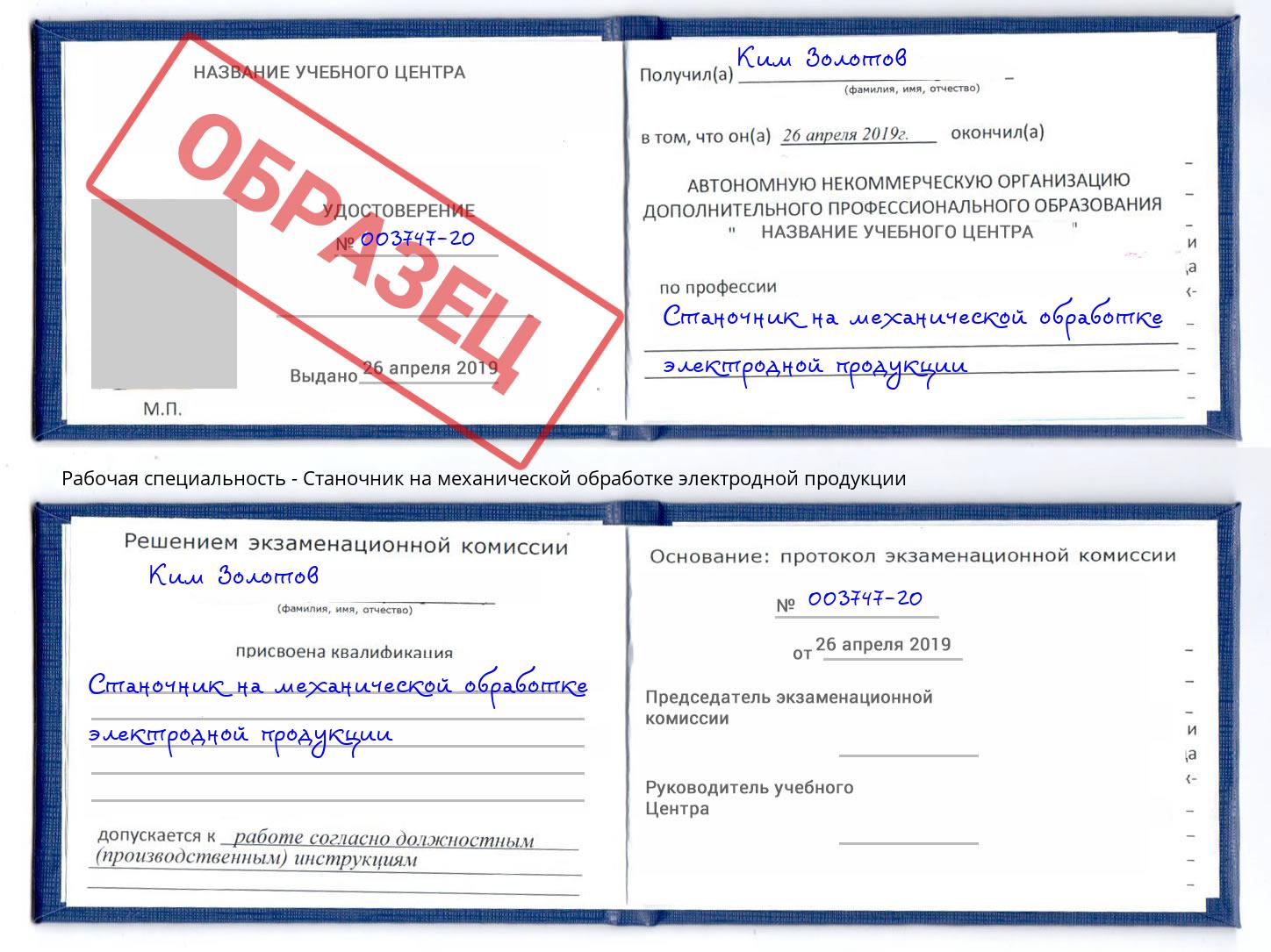 Станочник на механической обработке электродной продукции Белово