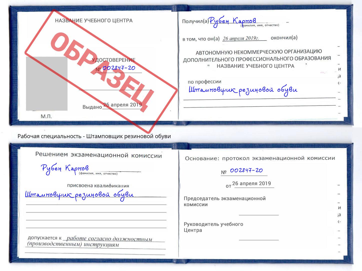 Штамповщик резиновой обуви Белово