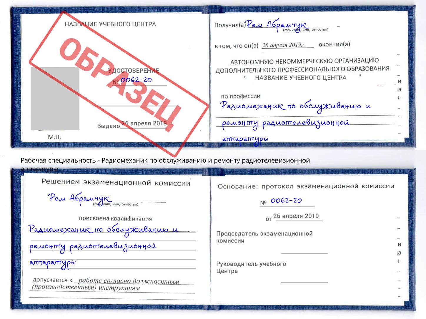 Радиомеханик по обслуживанию и ремонту радиотелевизионной аппаратуры Белово