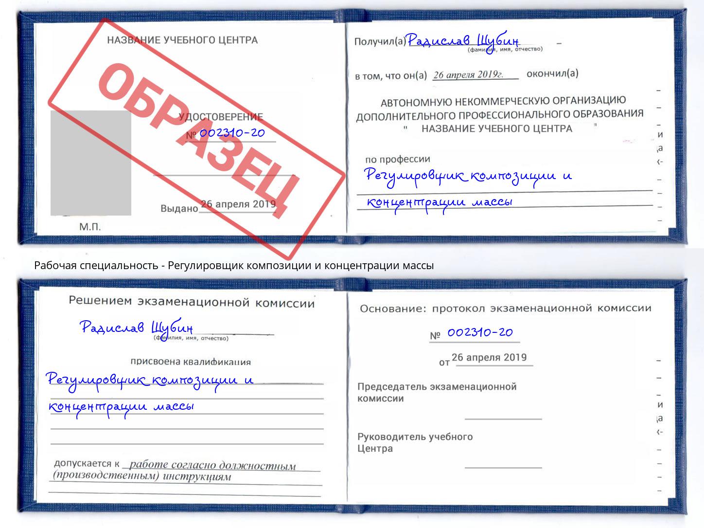 Регулировщик композиции и концентрации массы Белово