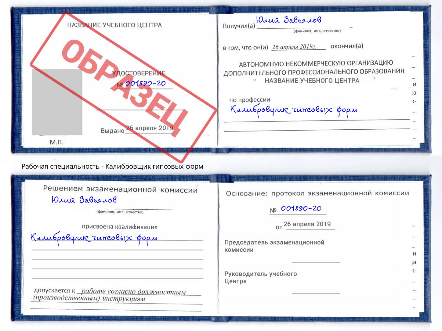 Калибровщик гипсовых форм Белово