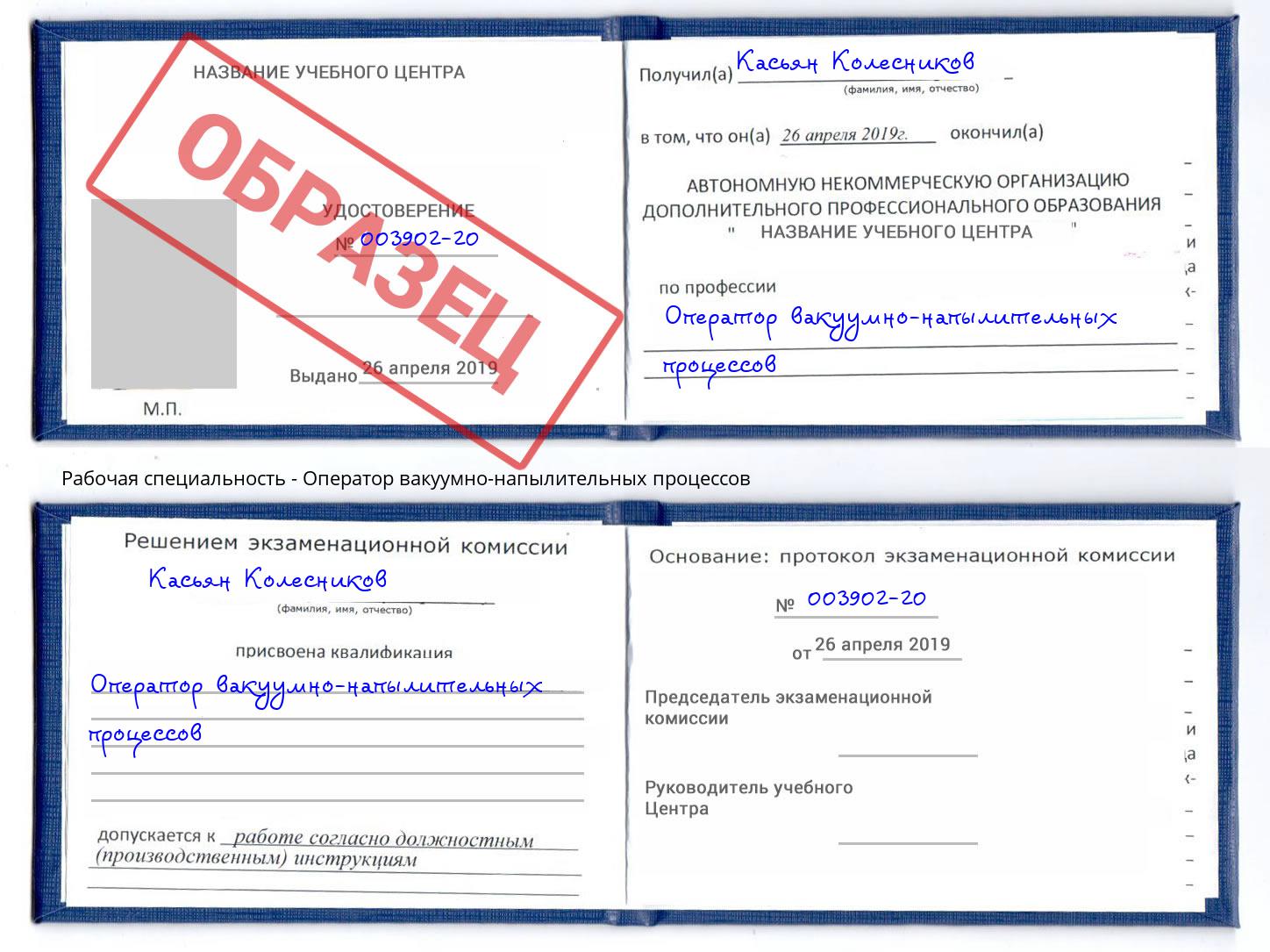 Оператор вакуумно-напылительных процессов Белово