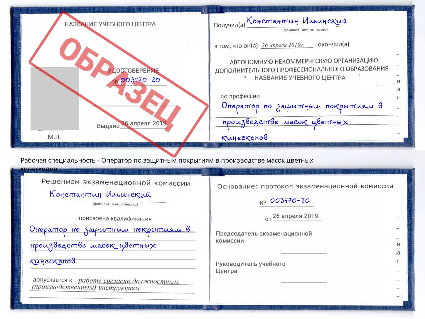 Оператор по защитным покрытиям в производстве масок цветных кинескопов Белово