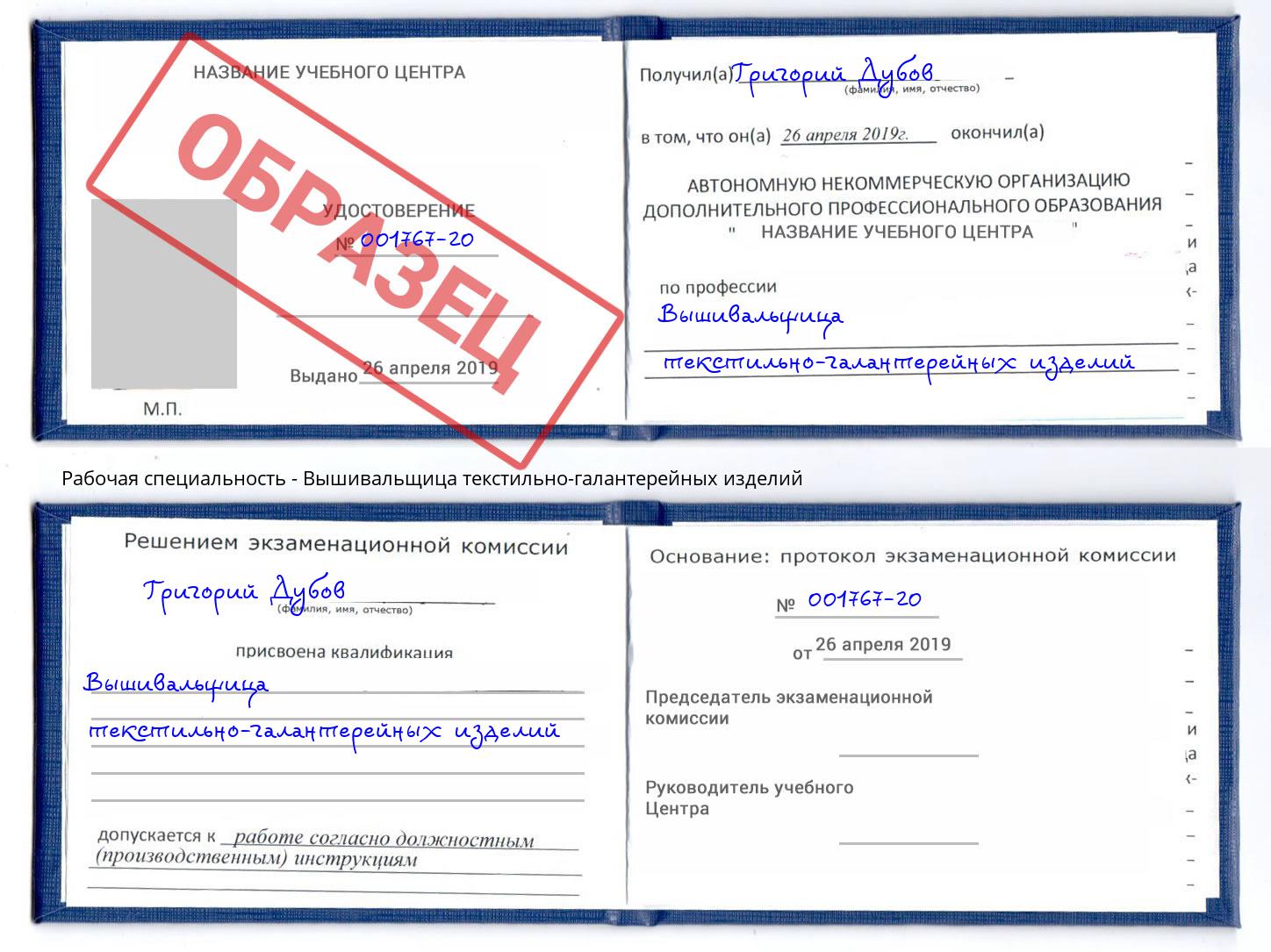 Вышивальщица текстильно-галантерейных изделий Белово