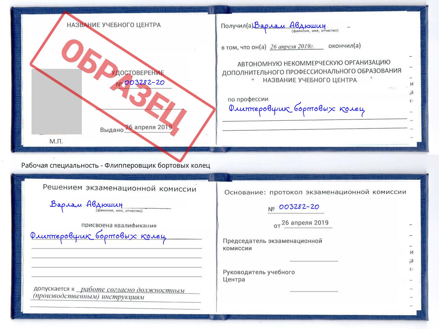 Флипперовщик бортовых колец Белово