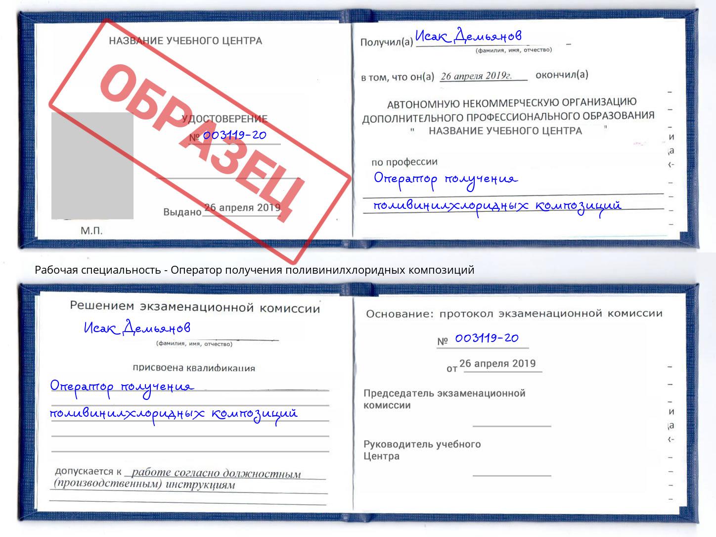 Оператор получения поливинилхлоридных композиций Белово