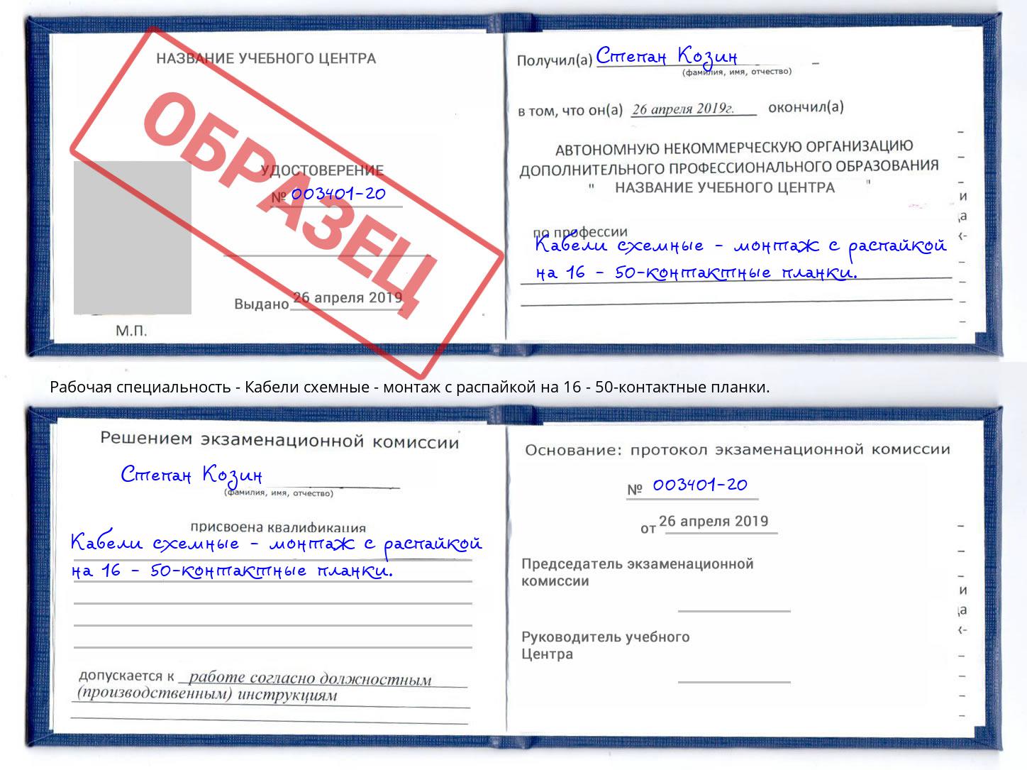 Кабели схемные - монтаж с распайкой на 16 - 50-контактные планки. Белово
