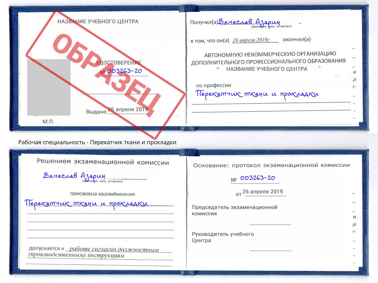 Перекатчик ткани и прокладки Белово