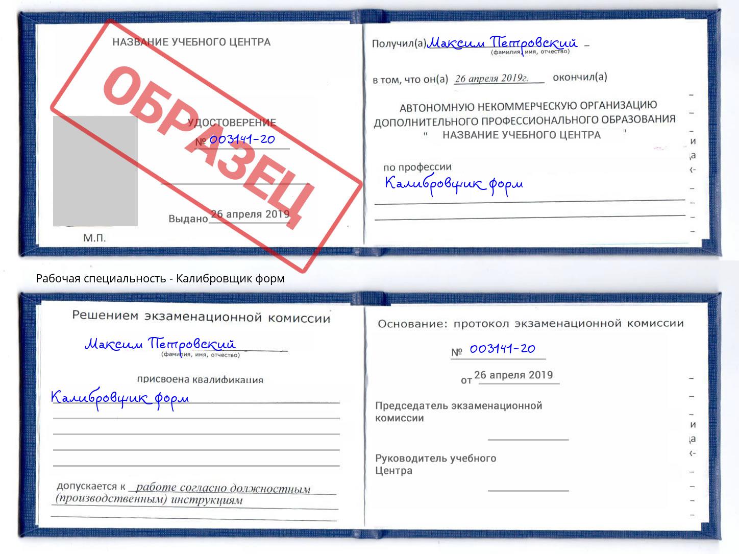 Калибровщик форм Белово
