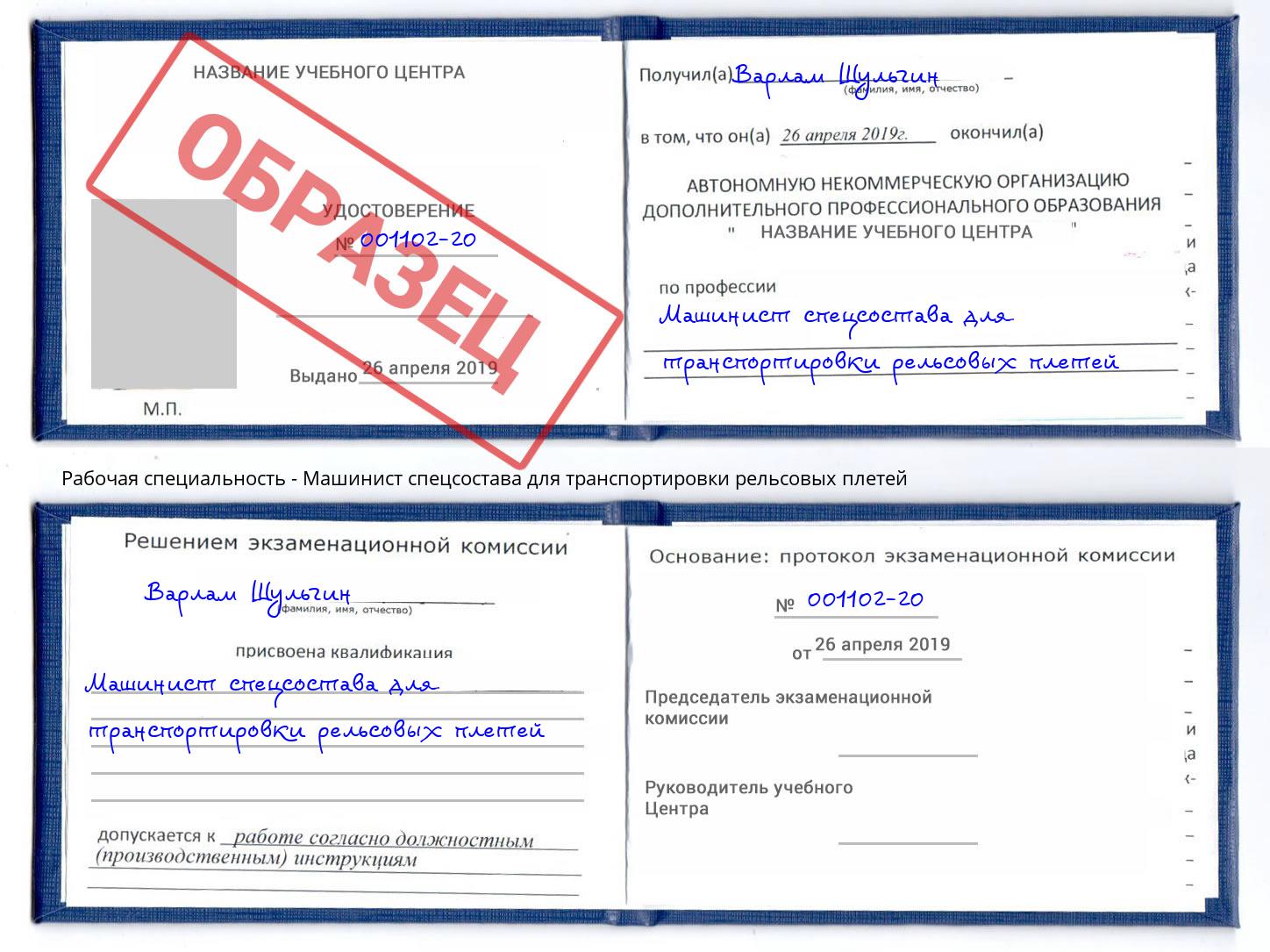 Машинист спецсостава для транспортировки рельсовых плетей Белово