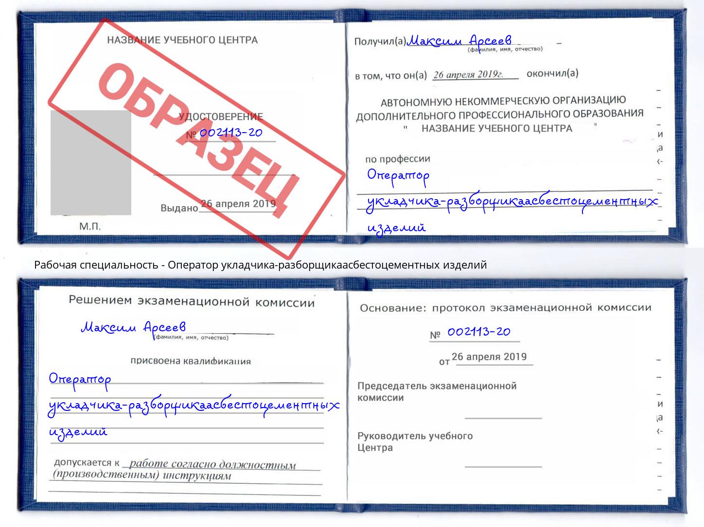 Оператор укладчика-разборщикаасбестоцементных изделий Белово