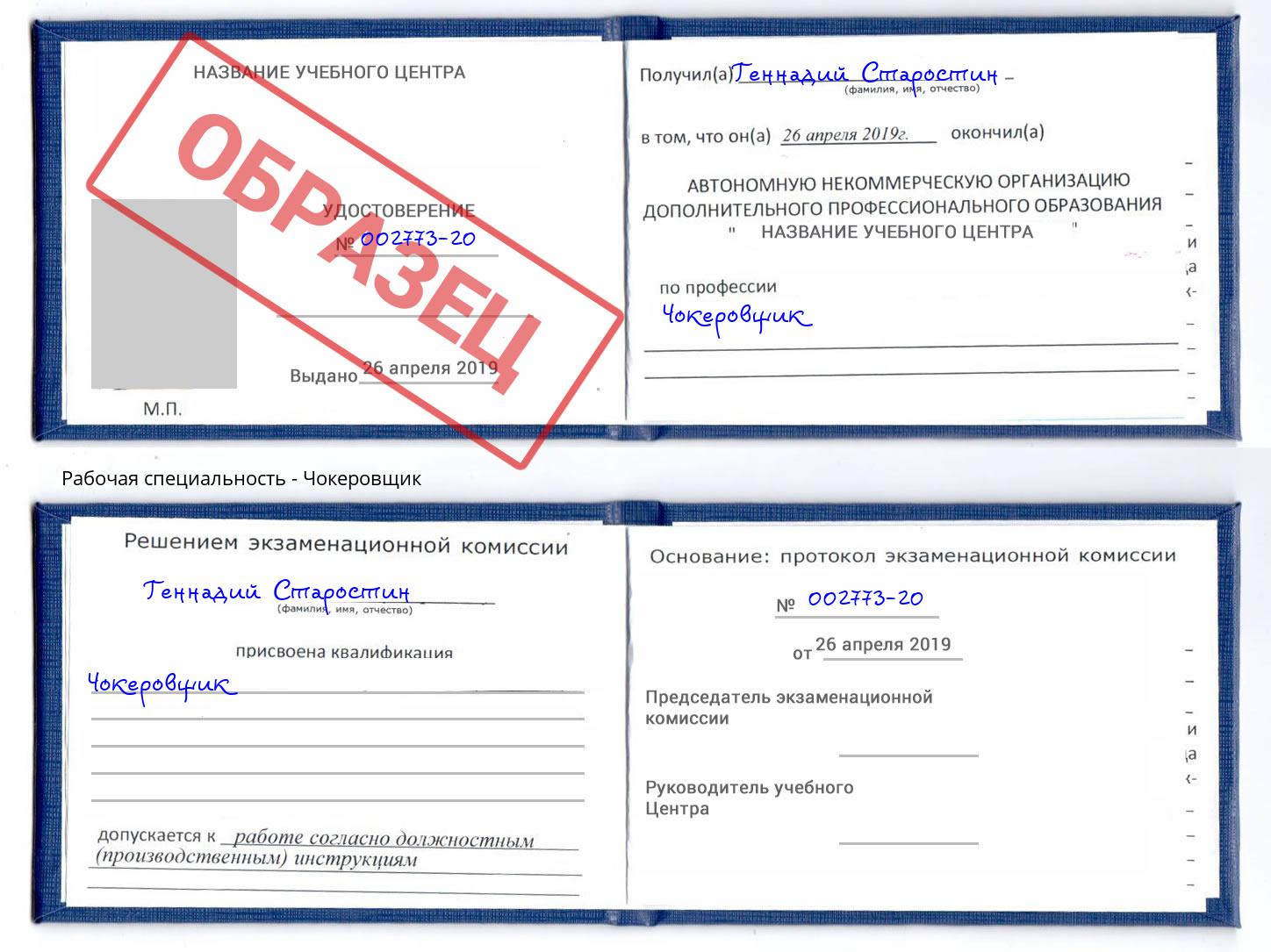 Чокеровщик Белово