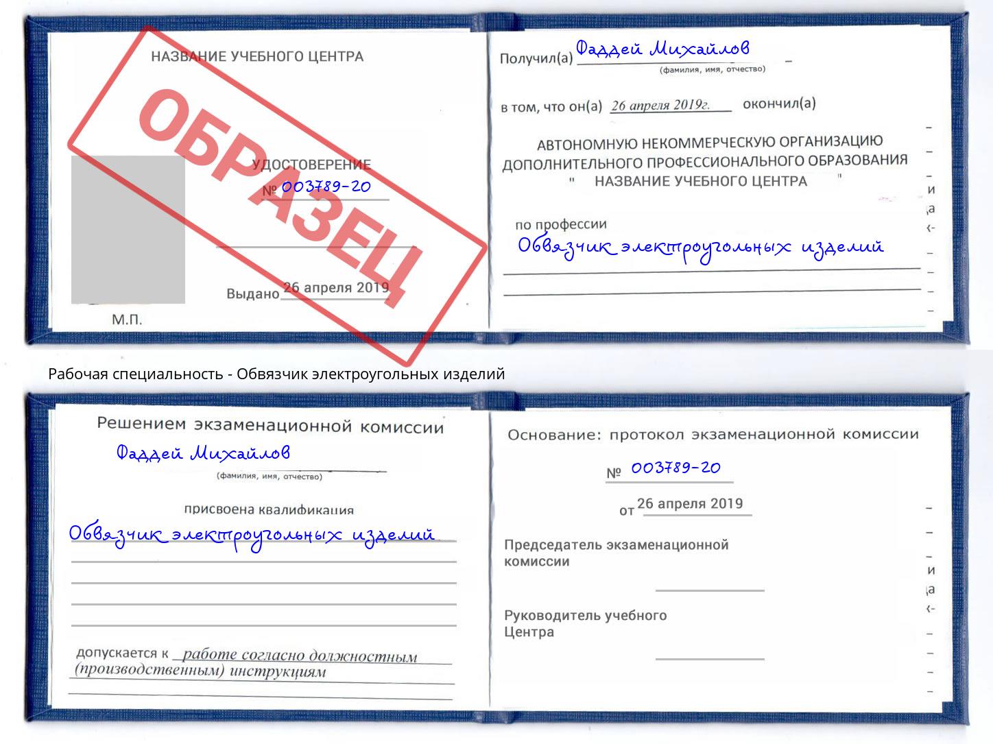 Обвязчик электроугольных изделий Белово