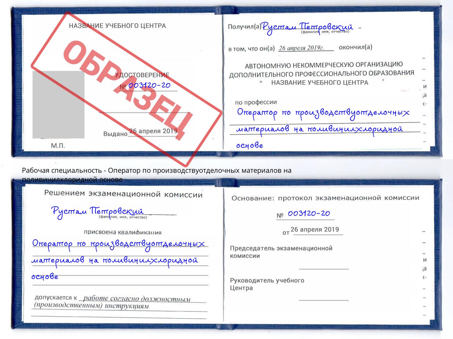 Оператор по производствуотделочных материалов на поливинилхлоридной основе Белово