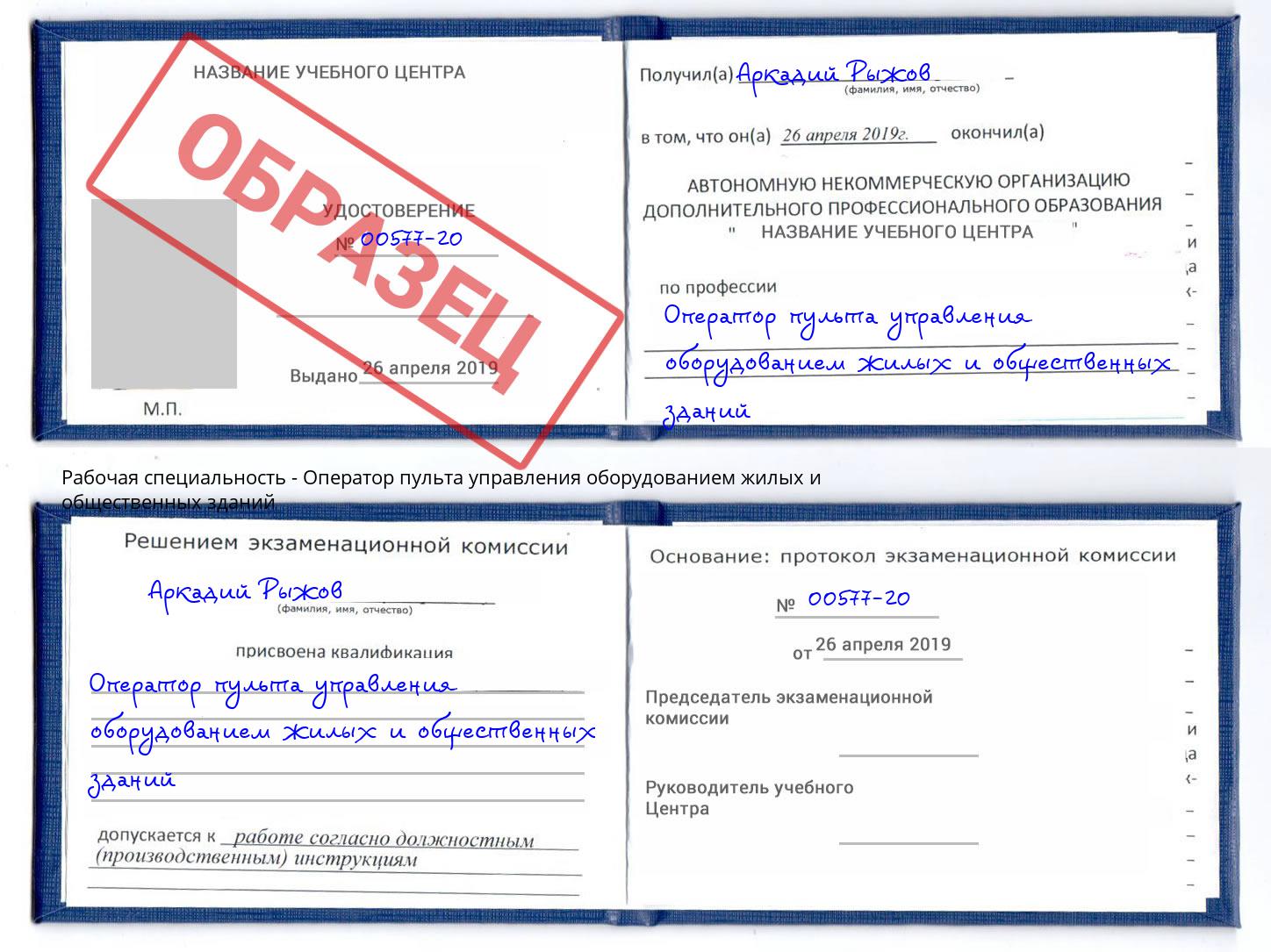 Оператор пульта управления оборудованием жилых и общественных зданий Белово