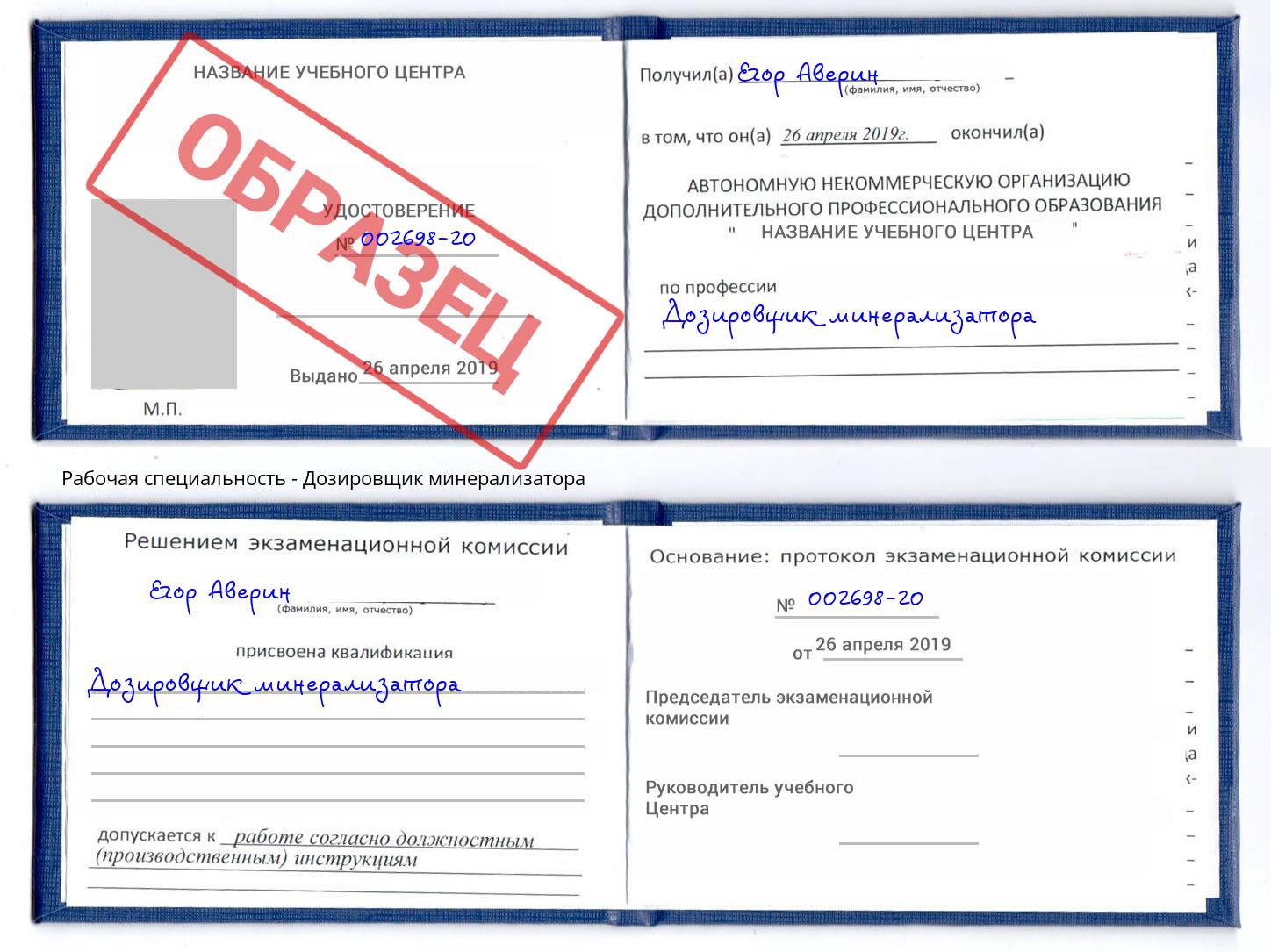 Дозировщик минерализатора Белово