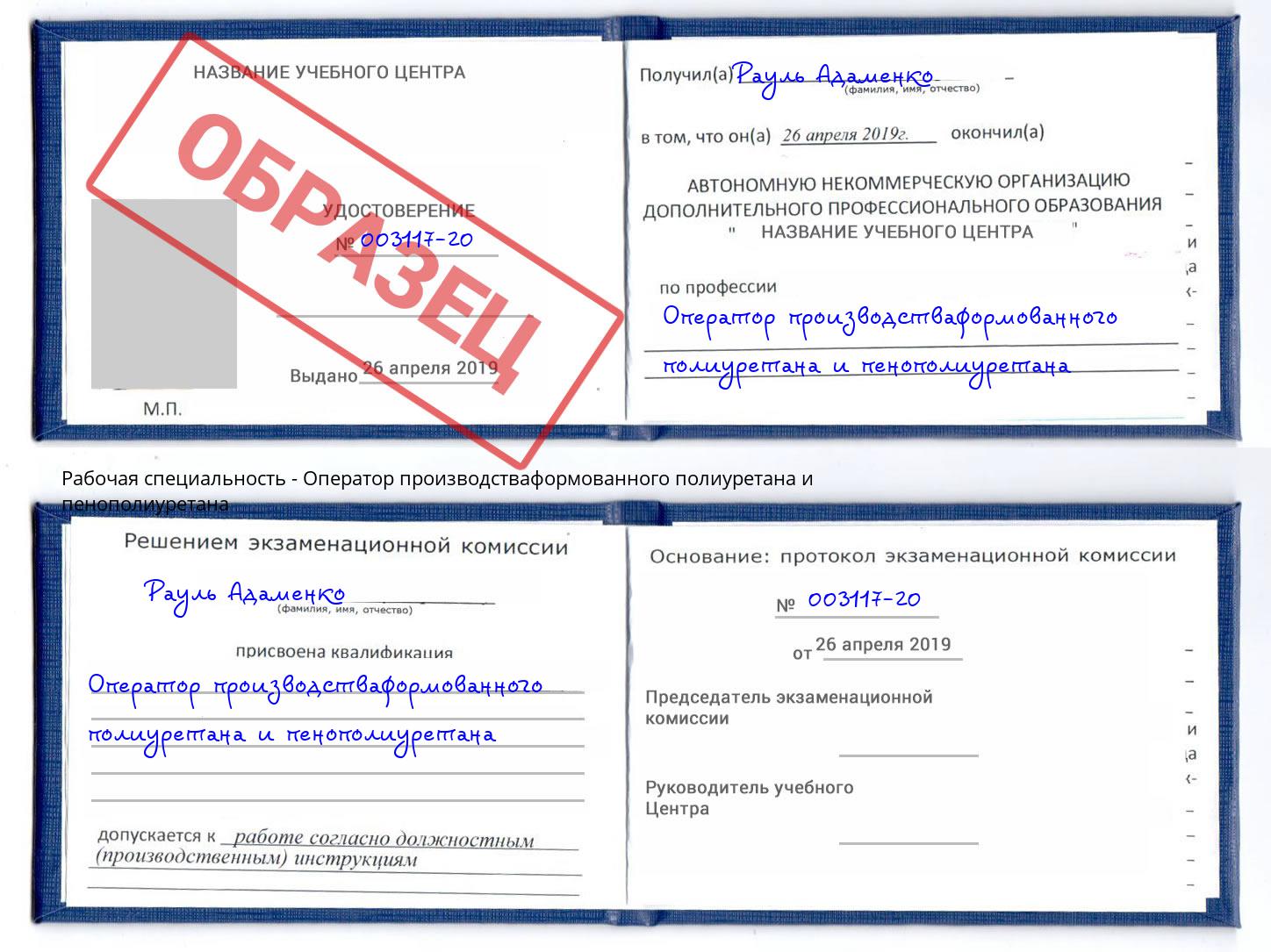 Оператор производстваформованного полиуретана и пенополиуретана Белово