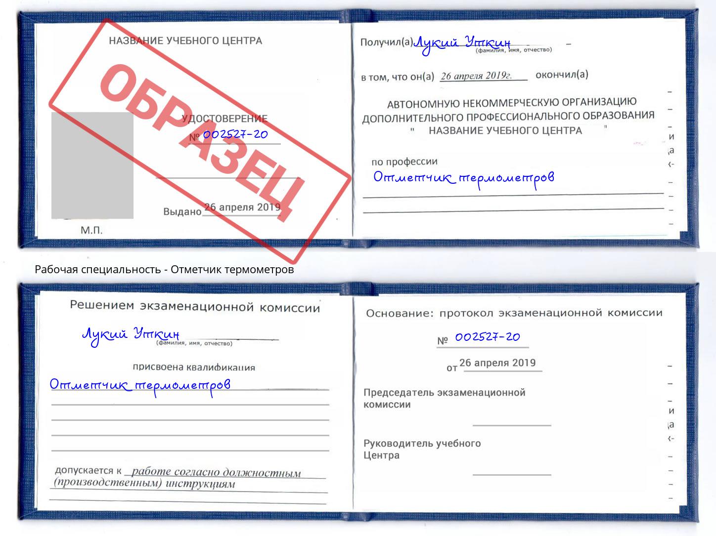 Отметчик термометров Белово