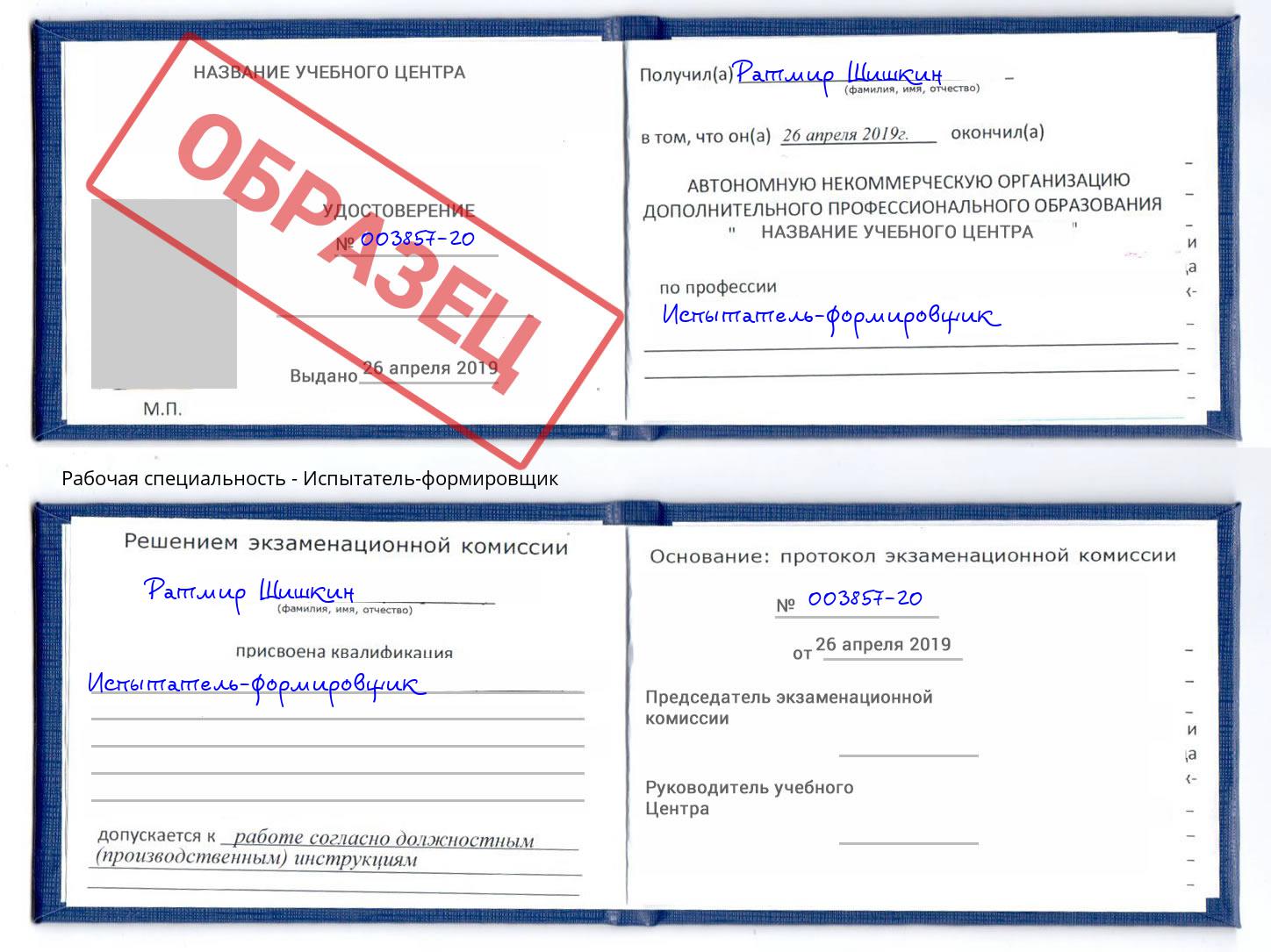 Испытатель-формировщик Белово