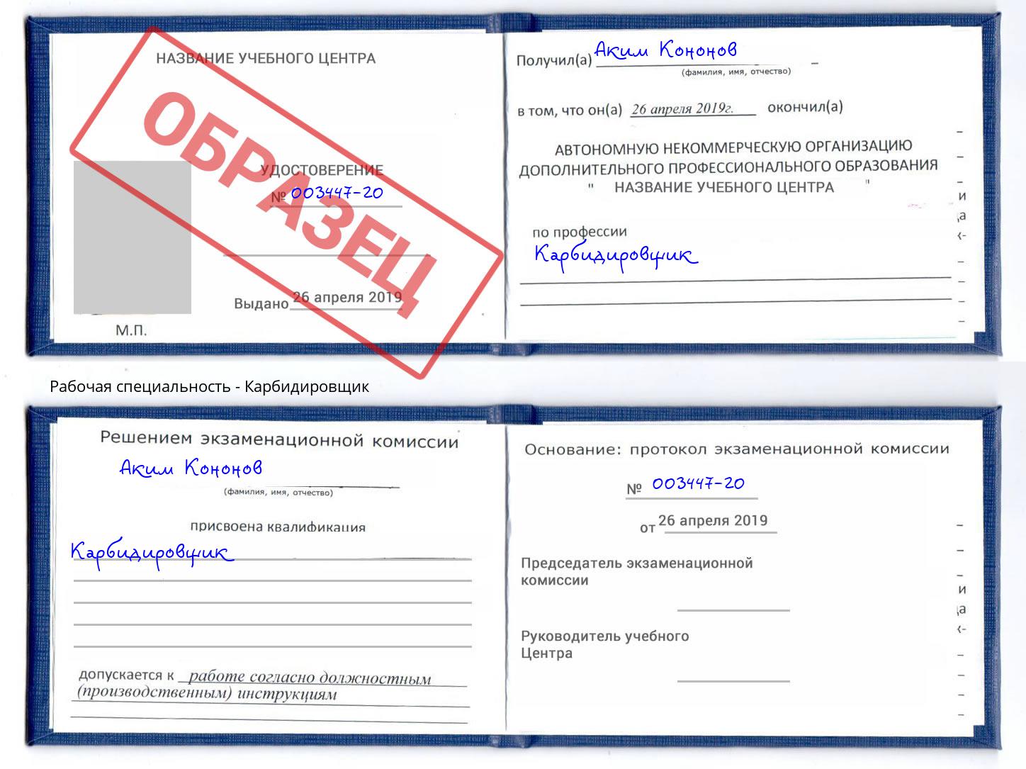 Карбидировщик Белово