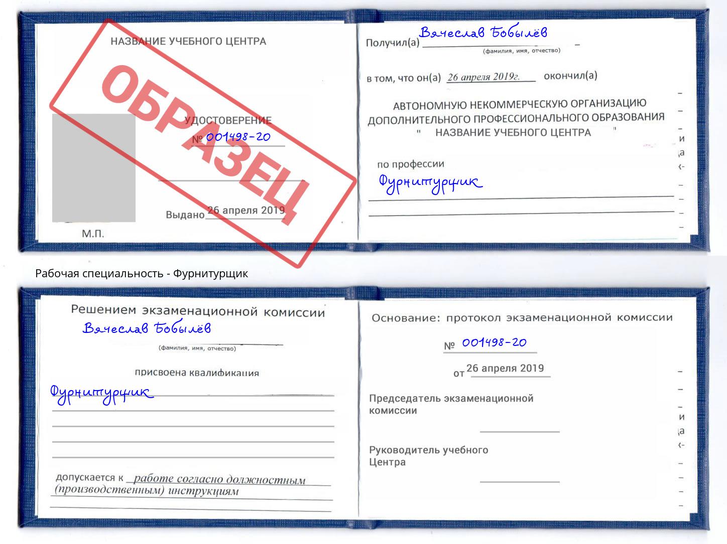 Фурнитурщик Белово