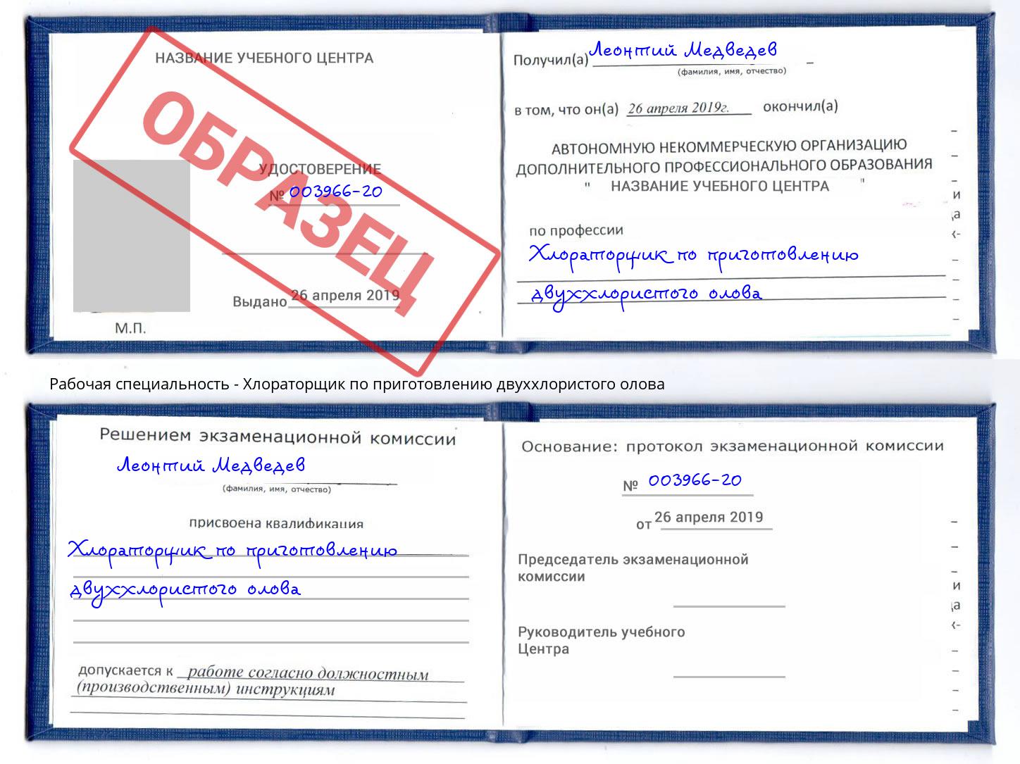 Хлораторщик по приготовлению двуххлористого олова Белово