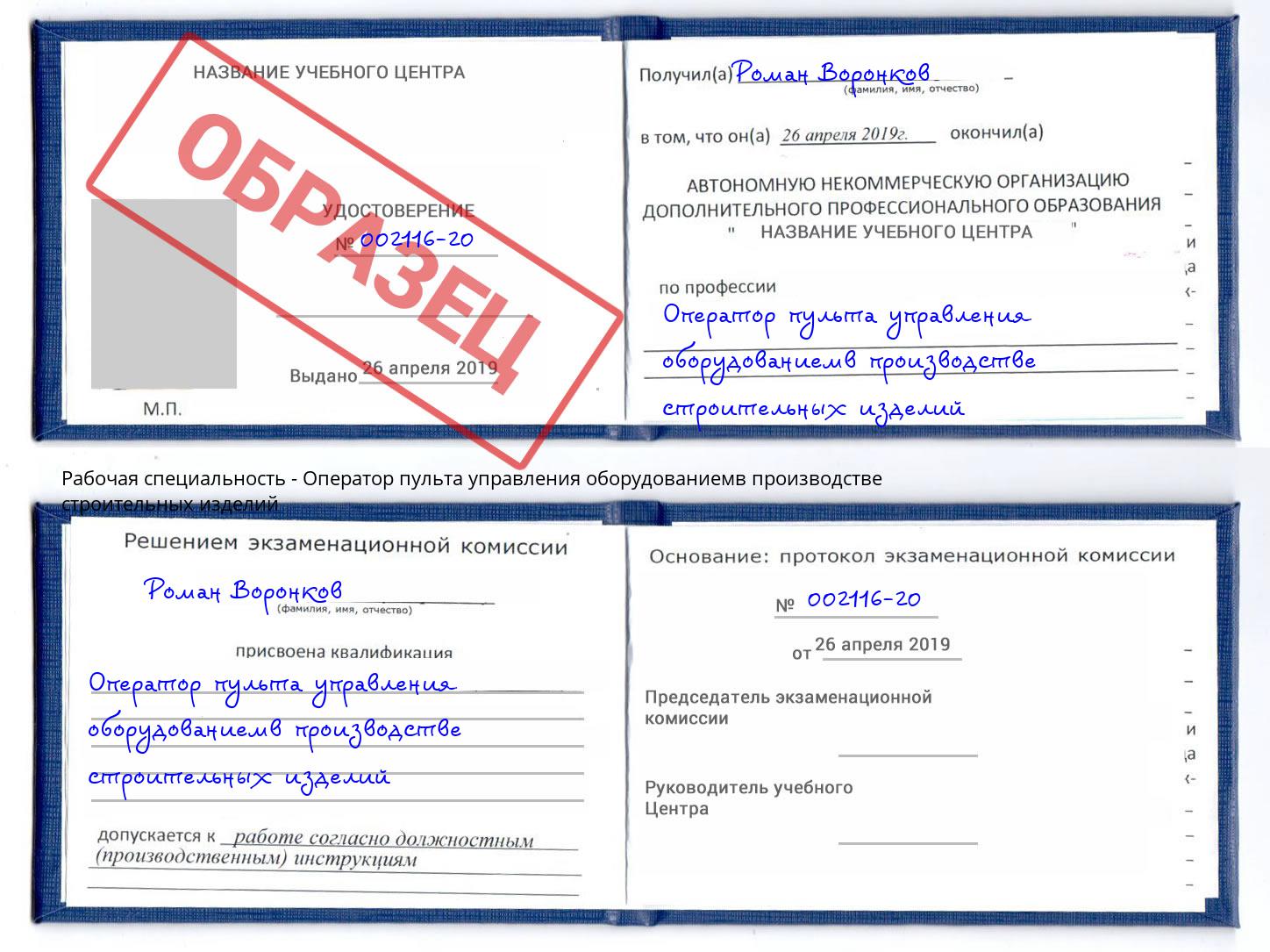 Оператор пульта управления оборудованиемв производстве строительных изделий Белово