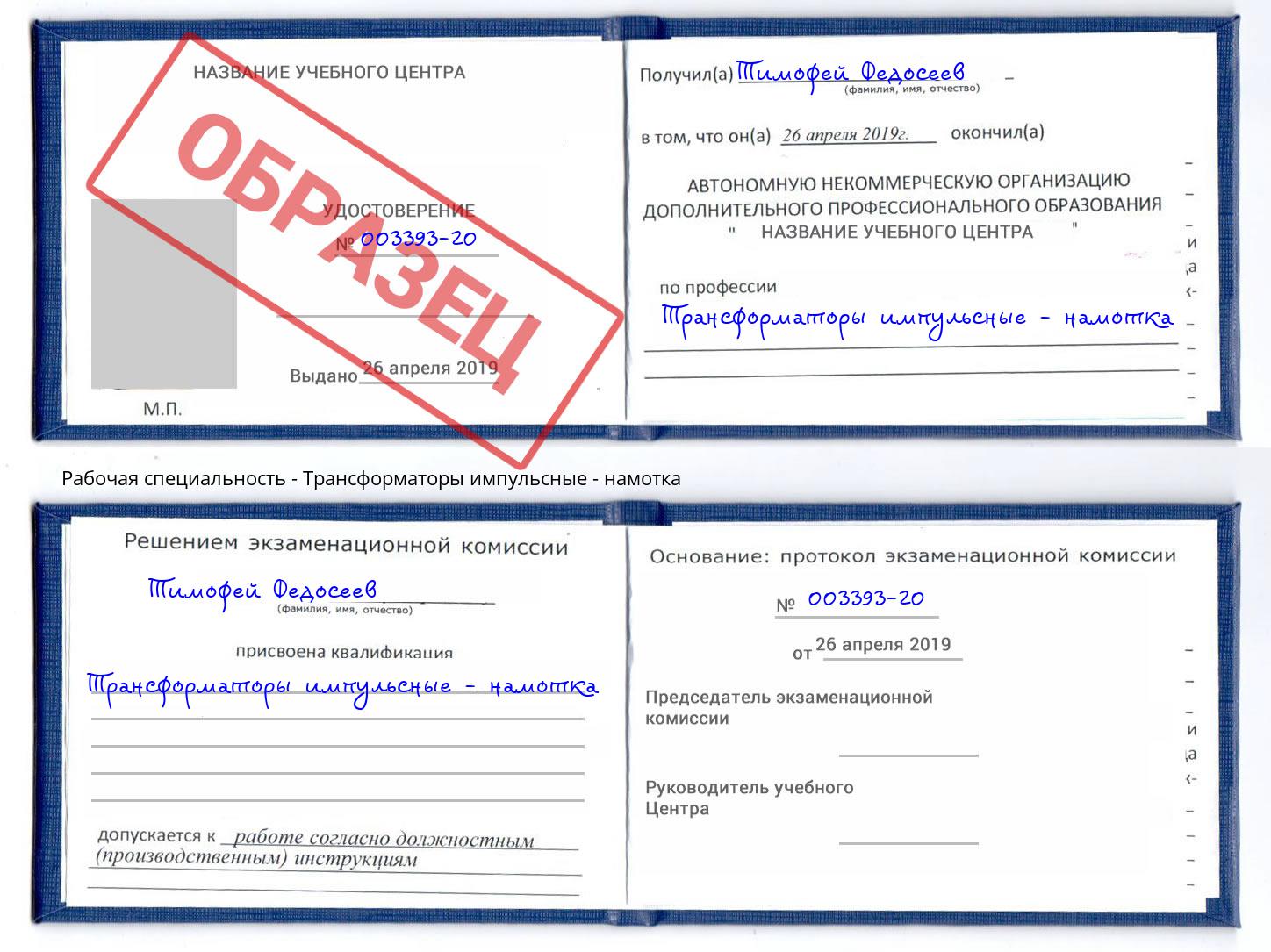 Трансформаторы импульсные - намотка Белово