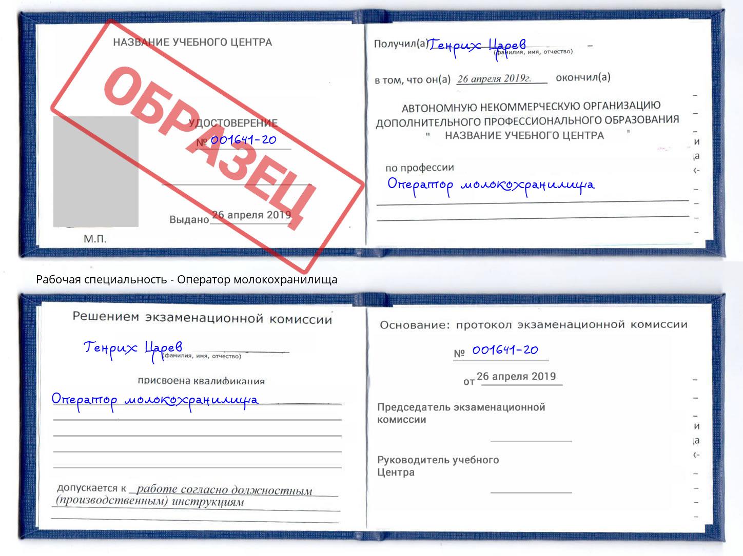Оператор молокохранилища Белово