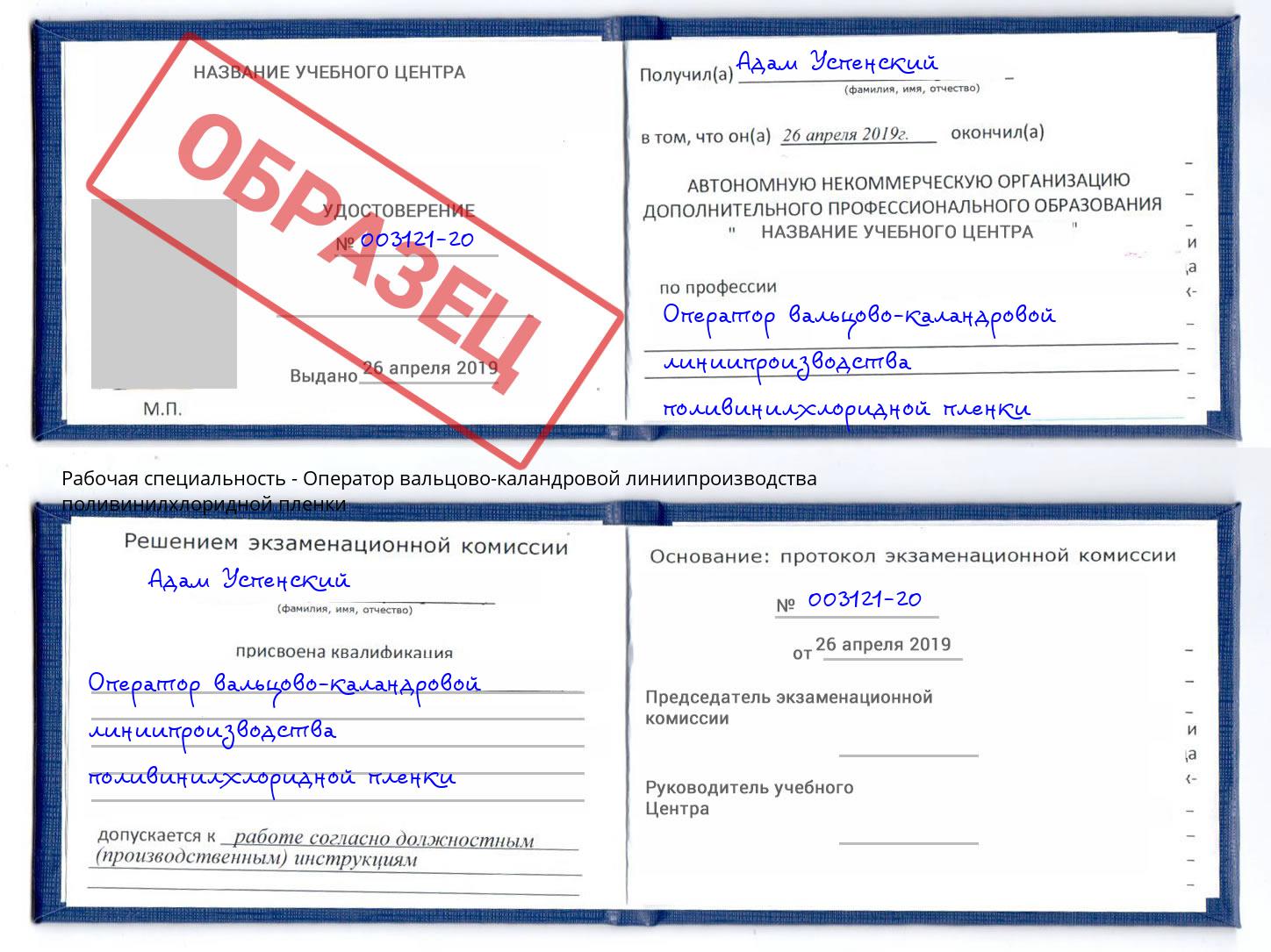 Оператор вальцово-каландровой линиипроизводства поливинилхлоридной пленки Белово