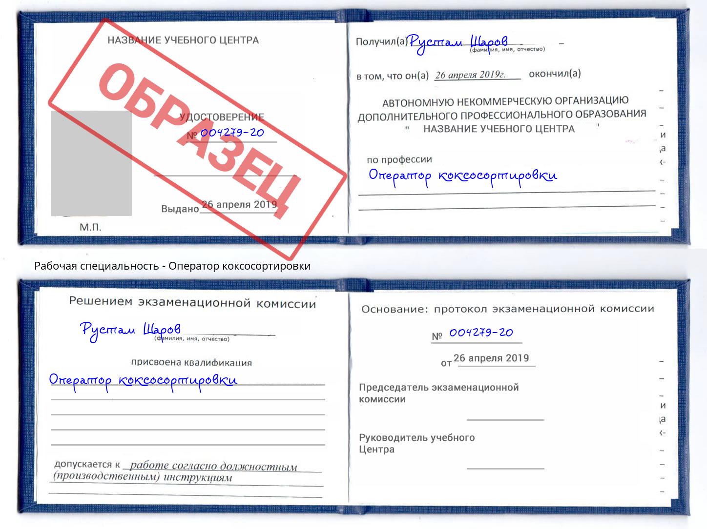 Оператор коксосортировки Белово