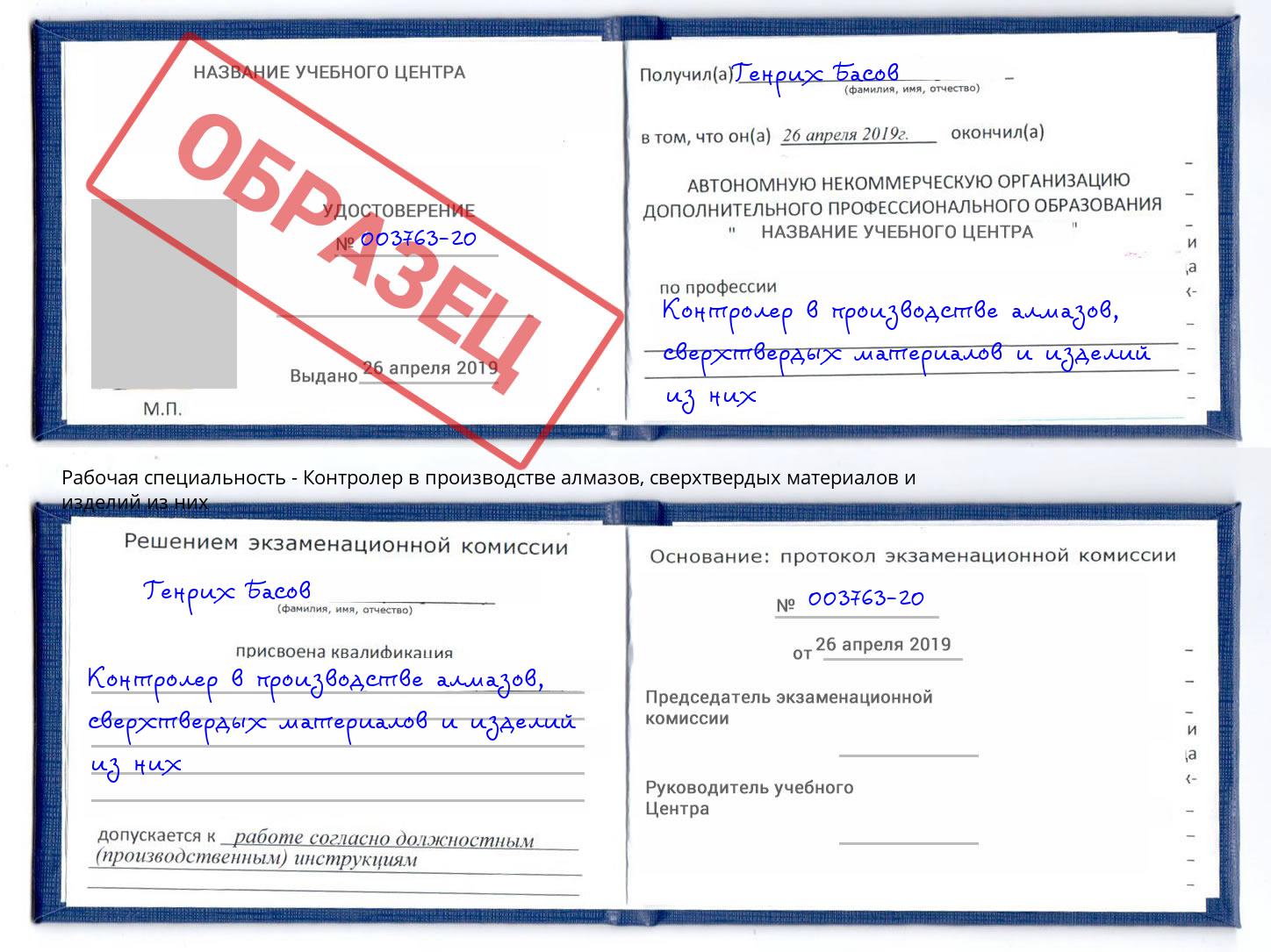 Контролер в производстве алмазов, сверхтвердых материалов и изделий из них Белово