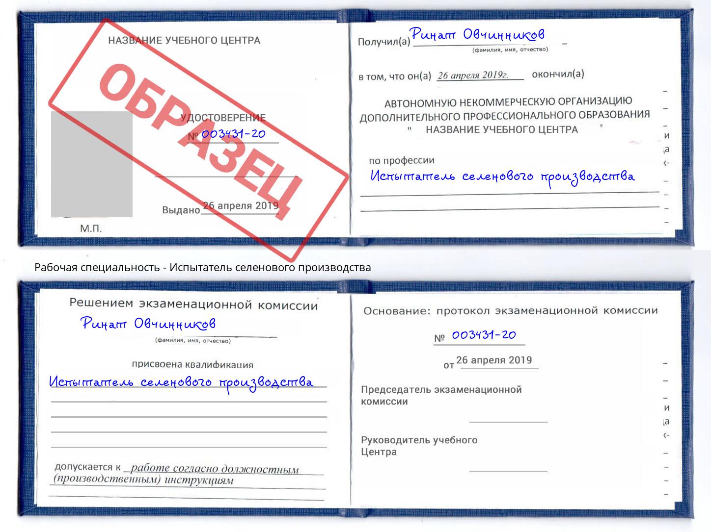 Испытатель селенового производства Белово