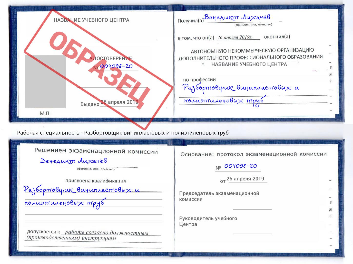Разбортовщик винипластовых и полиэтиленовых труб Белово