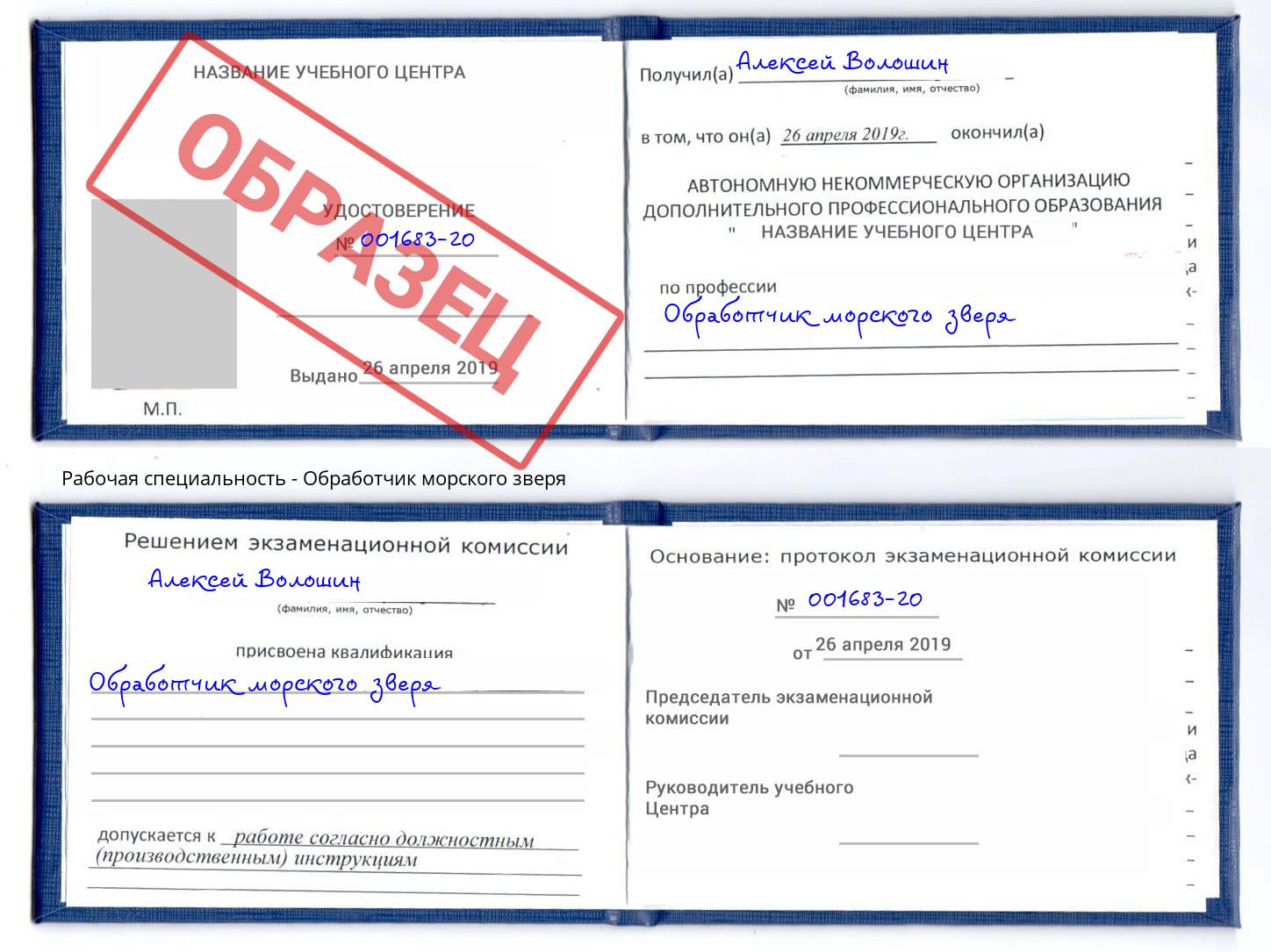 Обработчик морского зверя Белово