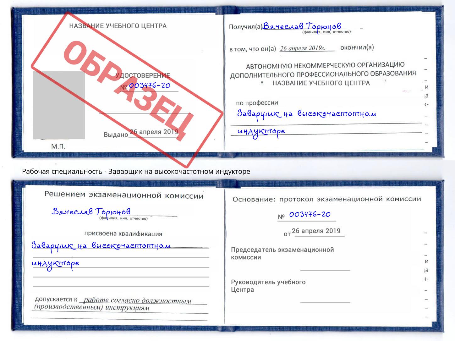 Заварщик на высокочастотном индукторе Белово