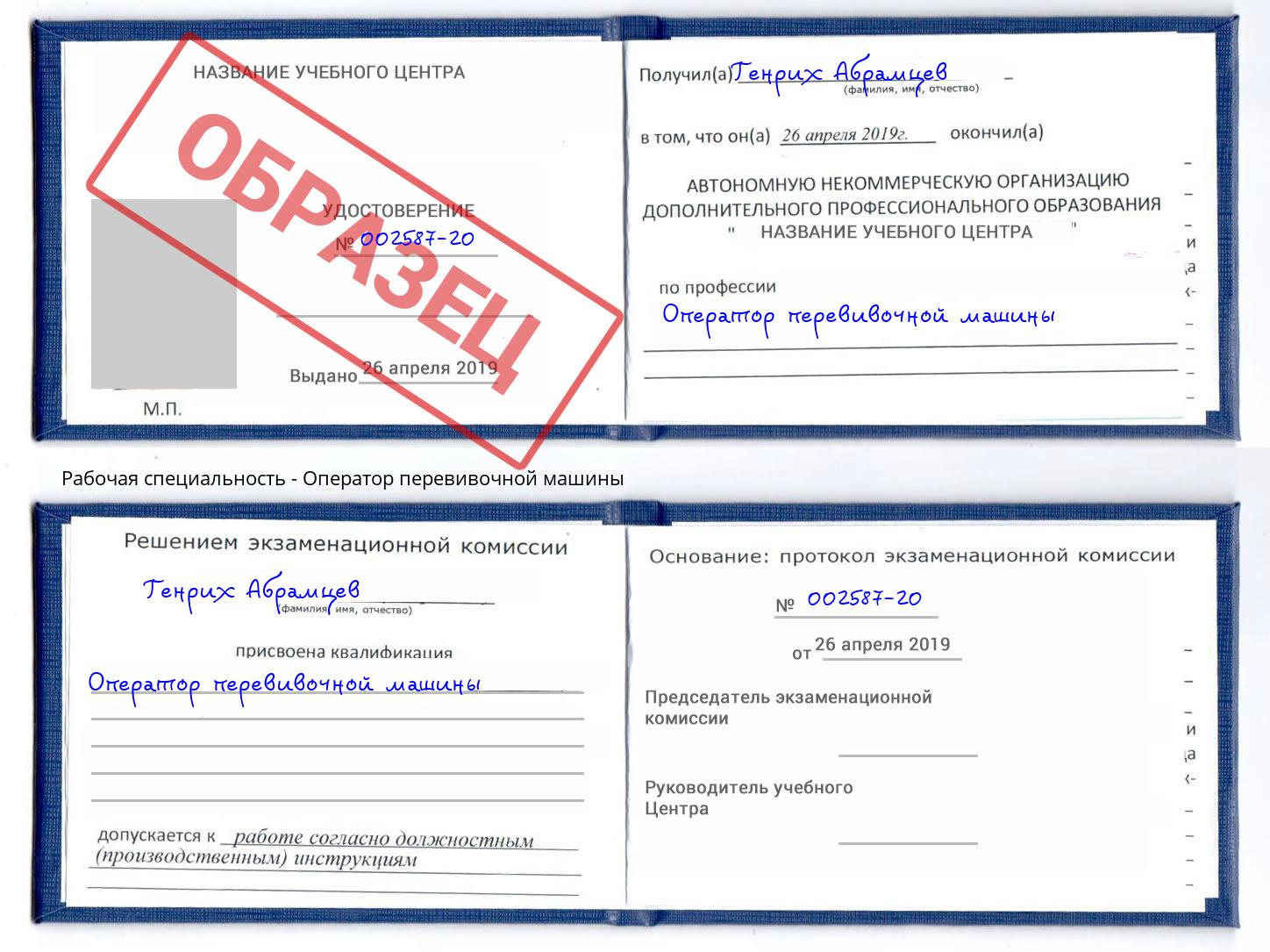Оператор перевивочной машины Белово