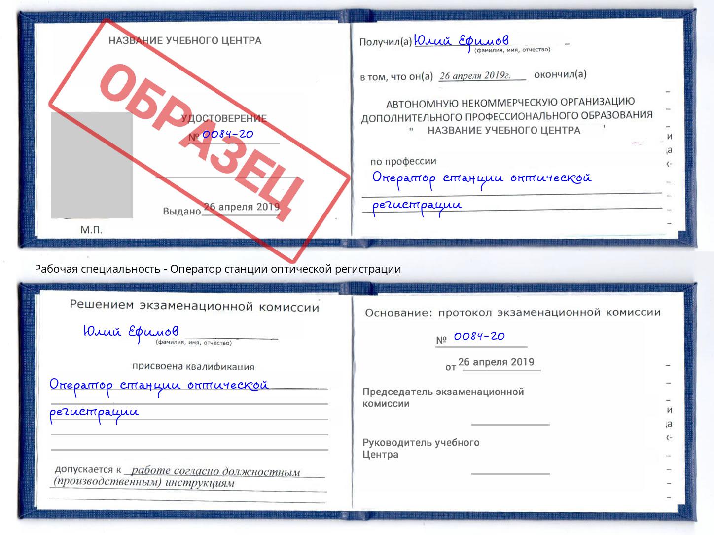 Оператор станции оптической регистрации Белово