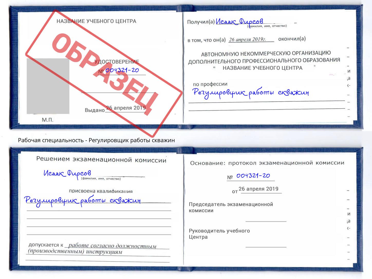 Регулировщик работы скважин Белово