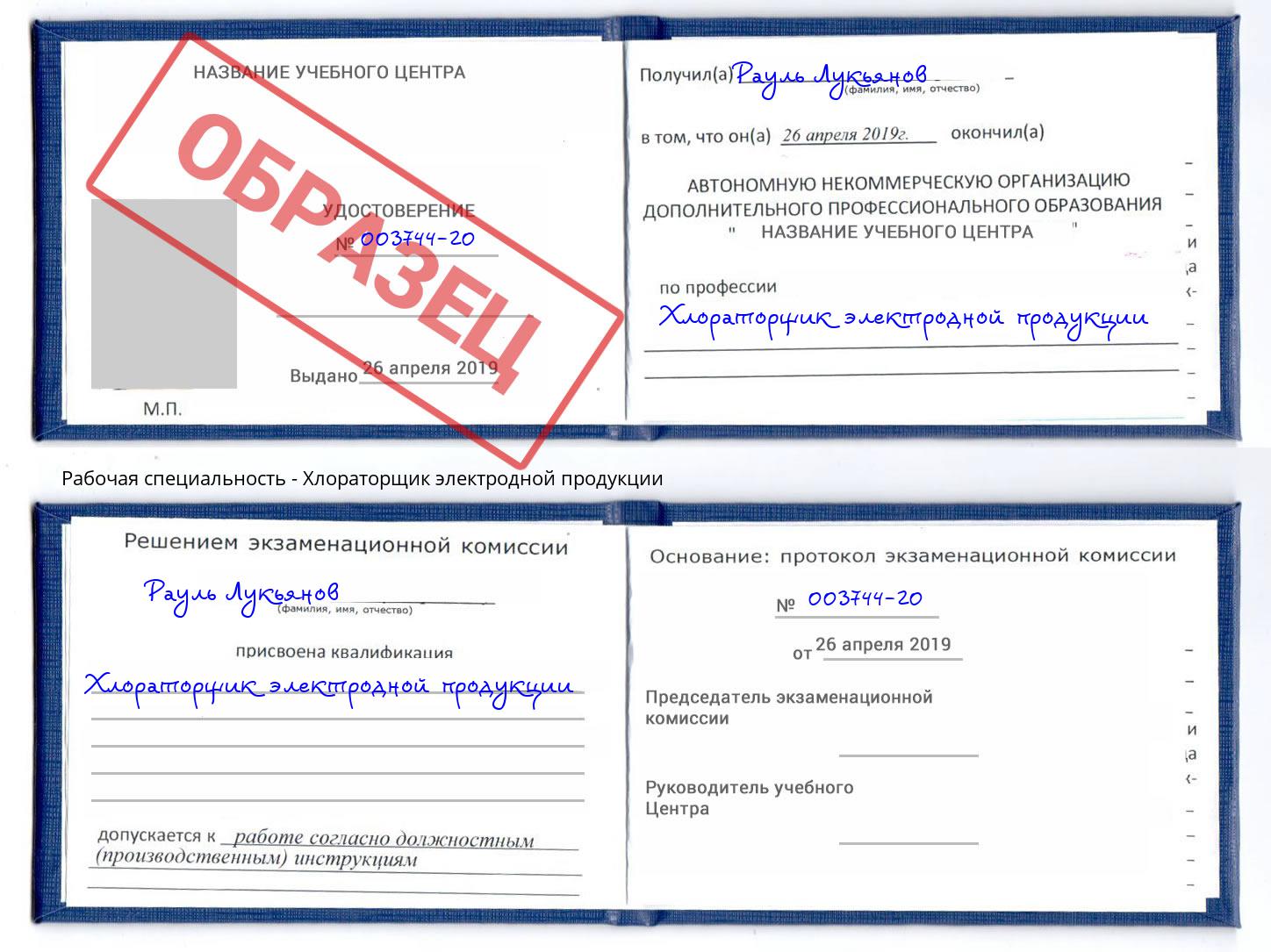 Хлораторщик электродной продукции Белово