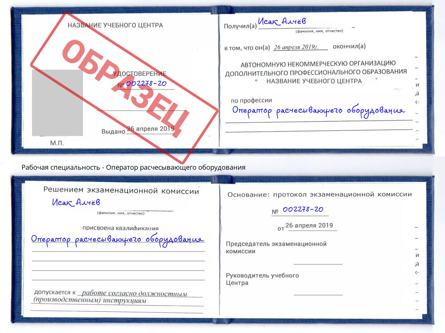 Оператор расчесывающего оборудования Белово