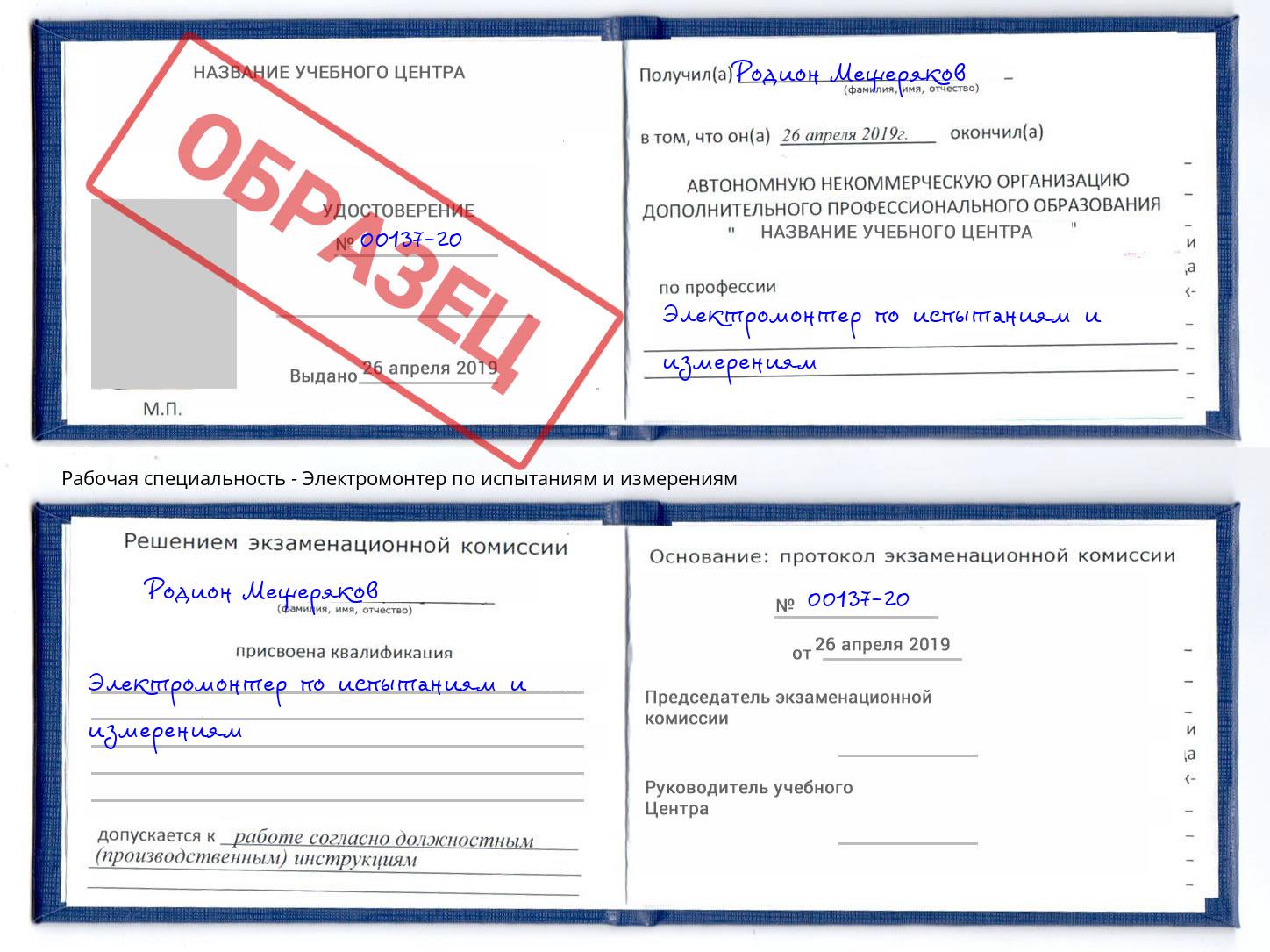 Электромонтер по испытаниям и измерениям Белово