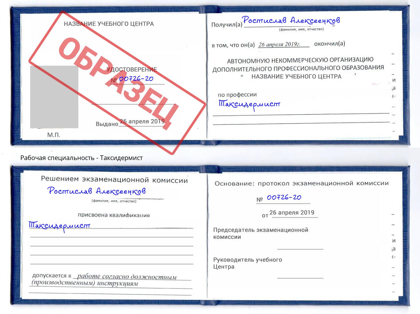 Таксидермист Белово