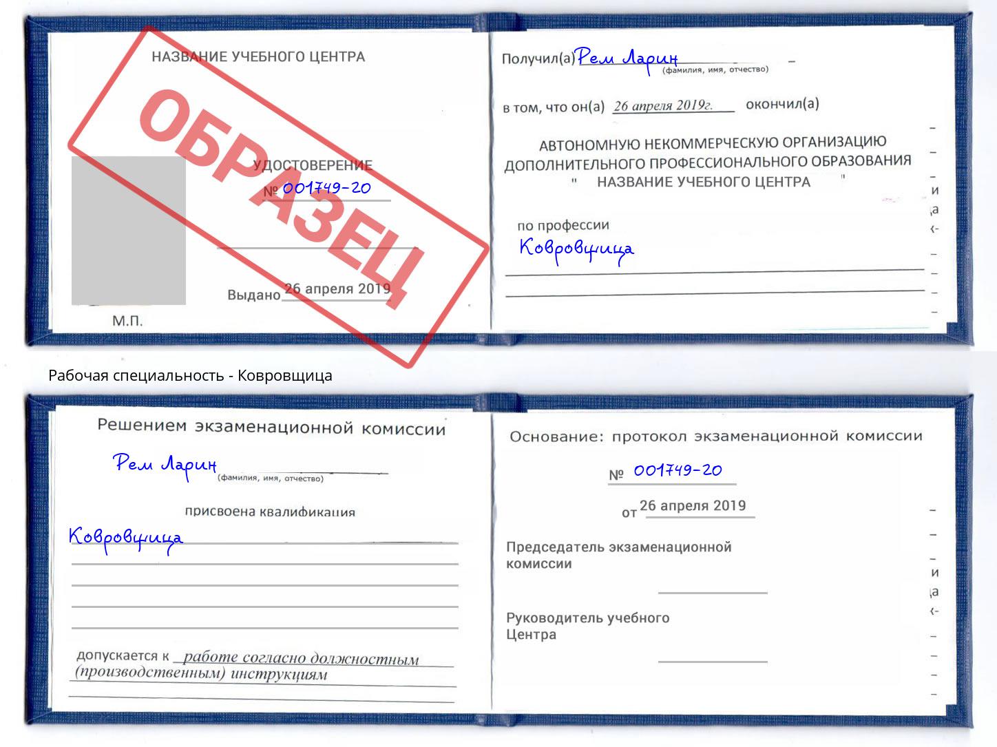 Ковровщица Белово