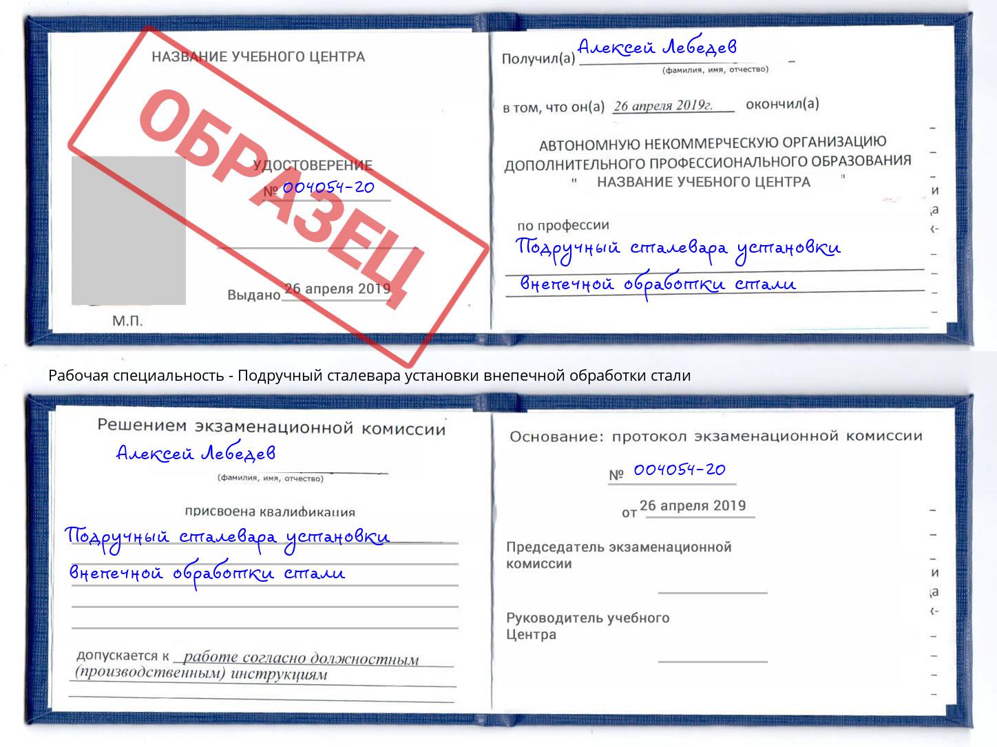 Подручный сталевара установки внепечной обработки стали Белово
