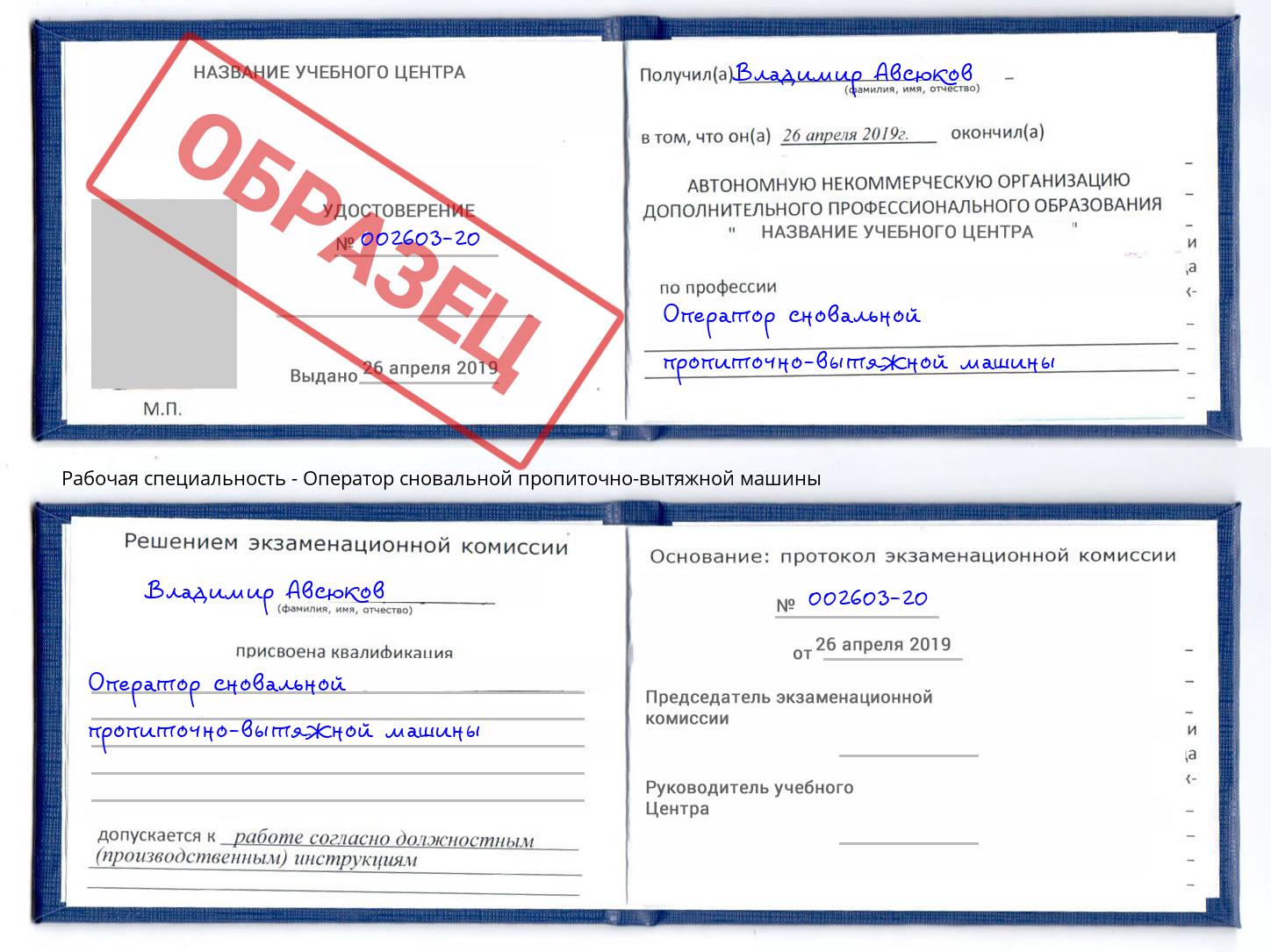 Оператор сновальной пропиточно-вытяжной машины Белово