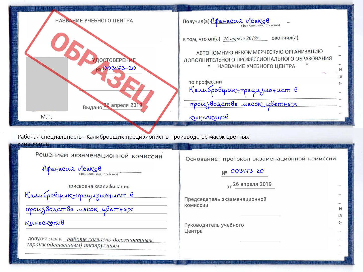 Калибровщик-прецизионист в производстве масок цветных кинескопов Белово