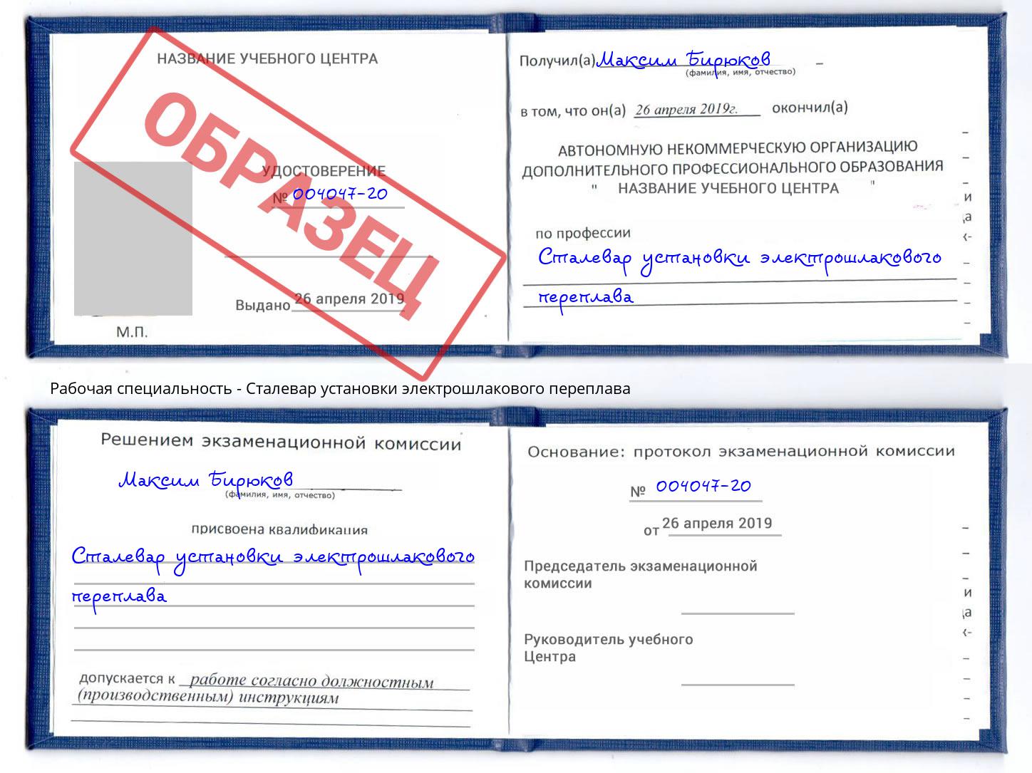 Сталевар установки электрошлакового переплава Белово