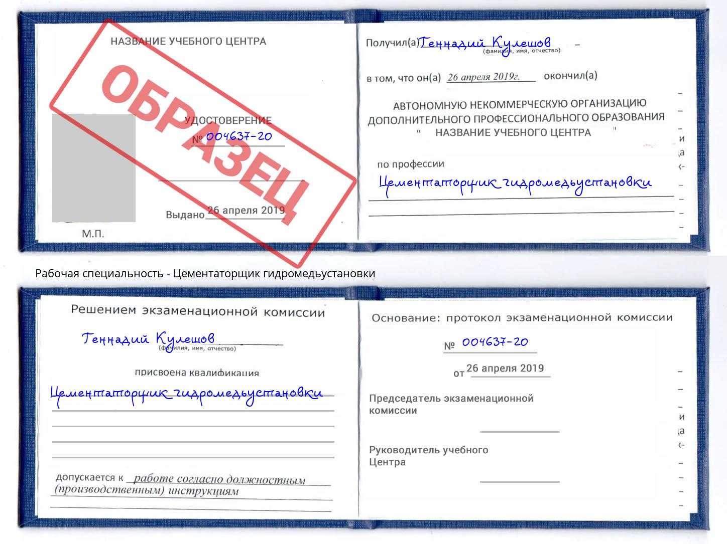 Цементаторщик гидромедьустановки Белово