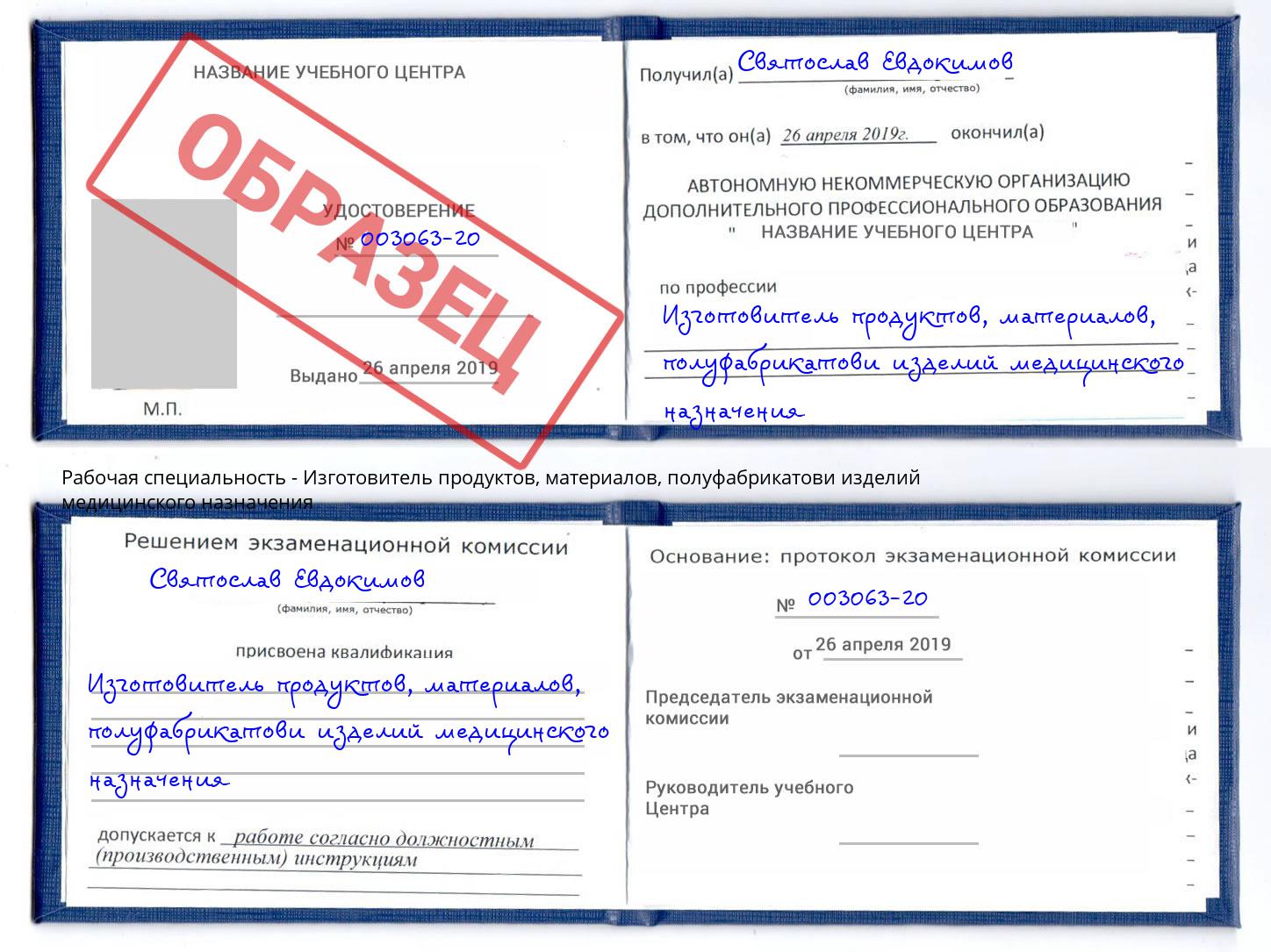 Изготовитель продуктов, материалов, полуфабрикатови изделий медицинского назначения Белово